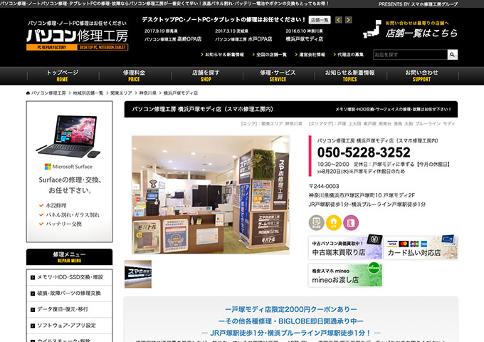 パソコン修理工房 横浜戸塚モディ店【学生応援！学割】