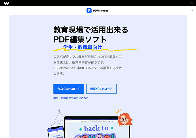 Wondershare｜PDFelement【学生・教職員向け】