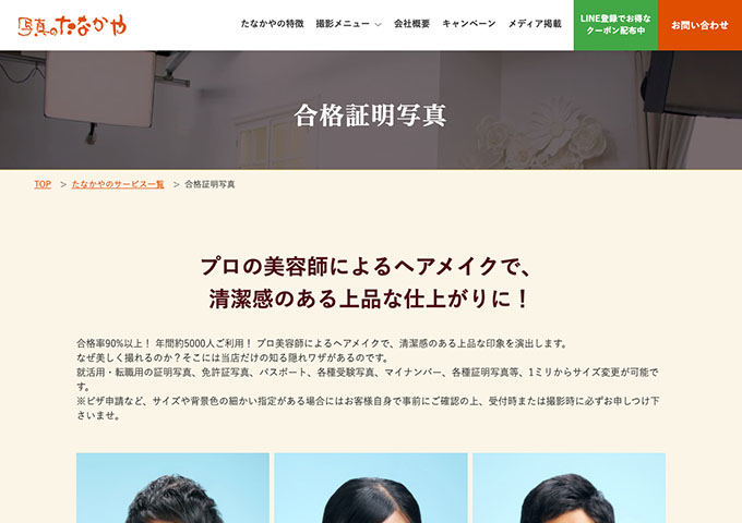 写真のたなかや｜合格証明写真