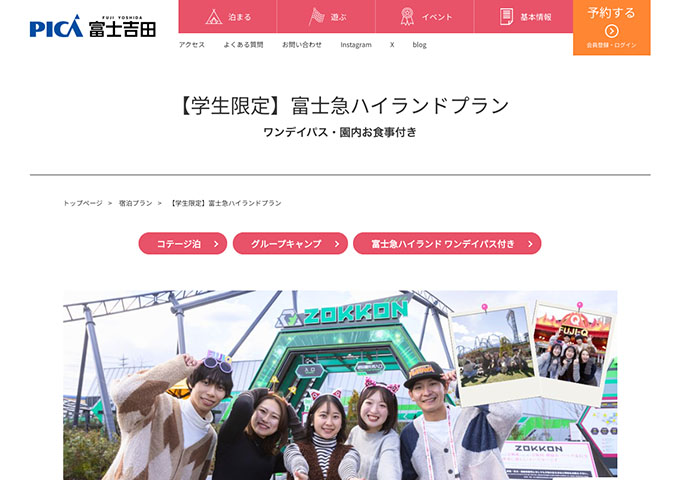 PICA富士吉田【〈学生限定〉富士急ハイランドプラン 7/18〜】