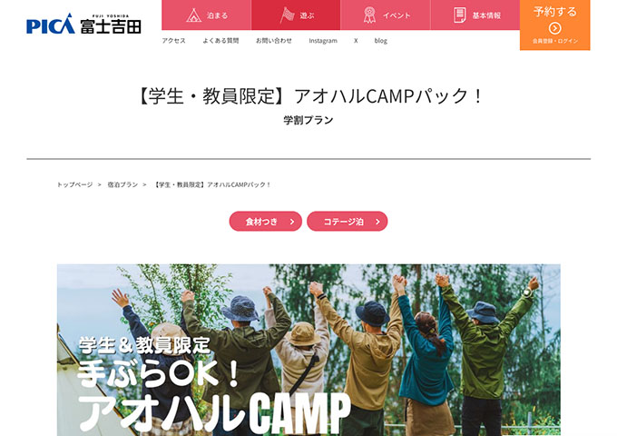 PICA富士吉田【〈学生・教員限定〉アオハルCAMPパック！】