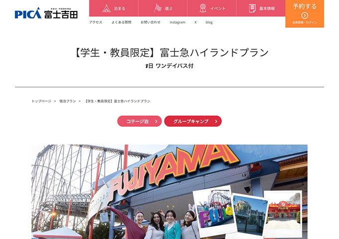 PICA富士吉田【〈学生・教員限定〉富士急ハイランドプラン（対象期間7/19〜）】