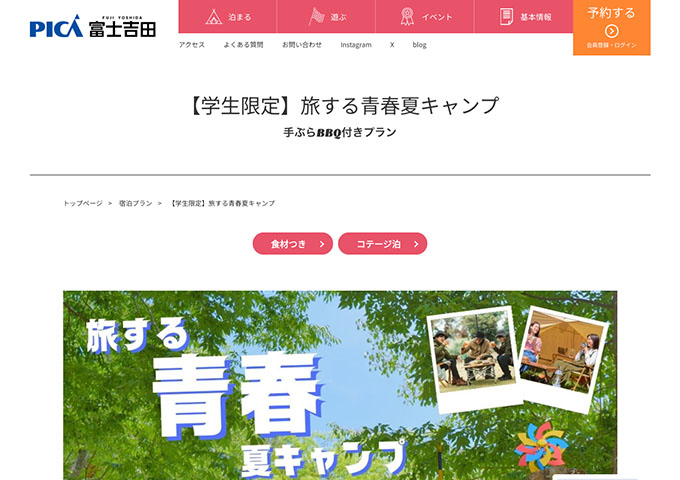 PICA富士吉田【〈学生限定〉旅する青春夏キャンプ 7/18〜】