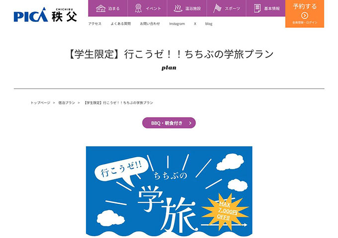 PICA秩父【〈学生限定〉行こうゼ!!ちちぶの学旅プラン】