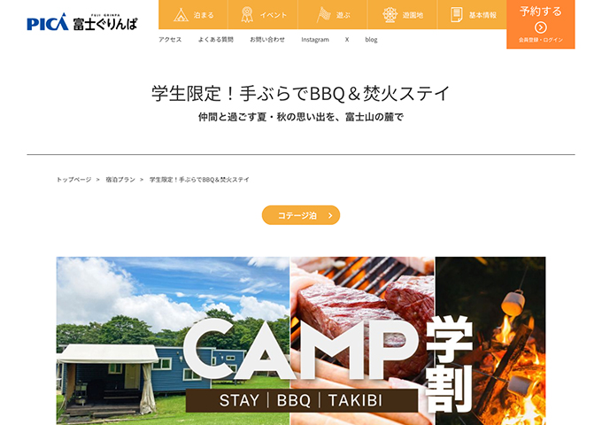 PICA富士ぐりんぱ【学生限定！手ぶらでBBQ＆焚火ステイ】