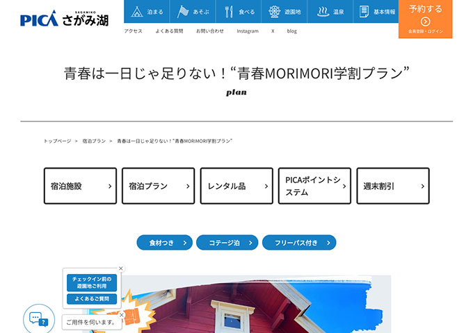 PICAさがみ湖【青春MORIMORI学割プラン 9/1〜】