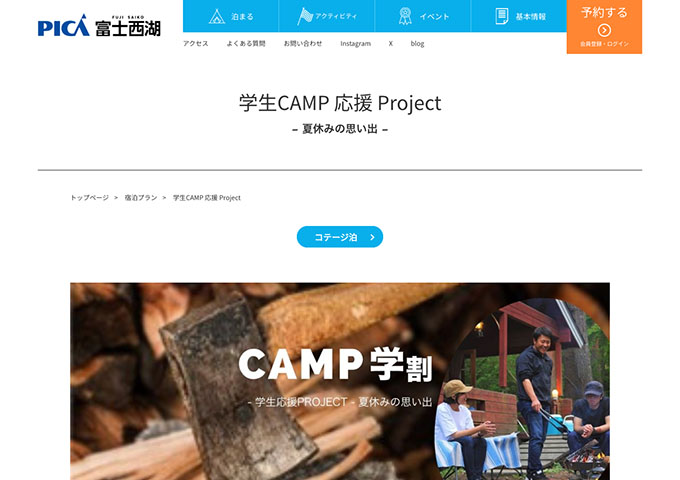 PICA富士西湖【〈学生CAMP 応援 Project〉CAMP学割】