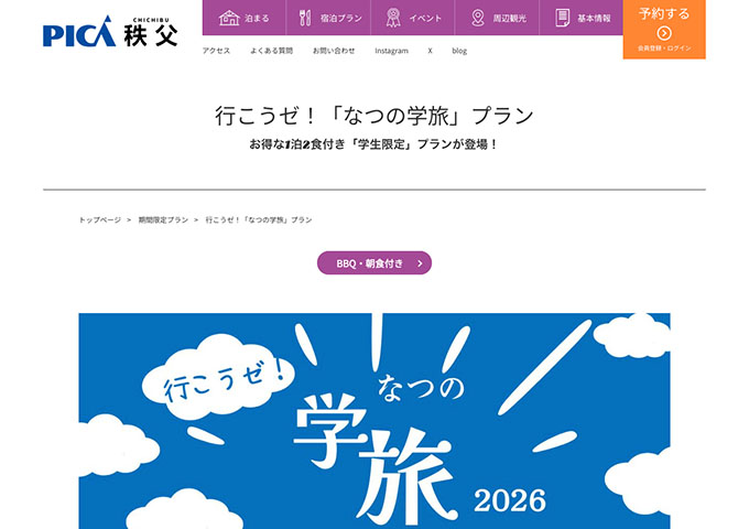 PICA秩父【行こうゼ！「なつの学旅」プラン】
