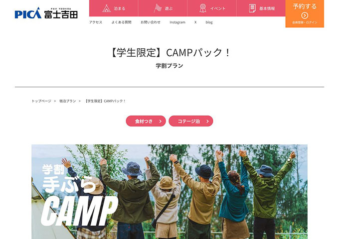 PICA富士吉田【〈学生限定〉CAMPパック！】