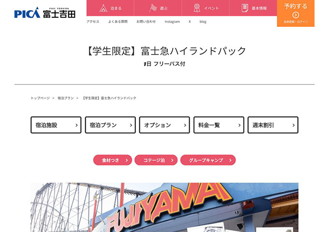 PICA富士吉田【〈学生限定〉富士急ハイランドパック】