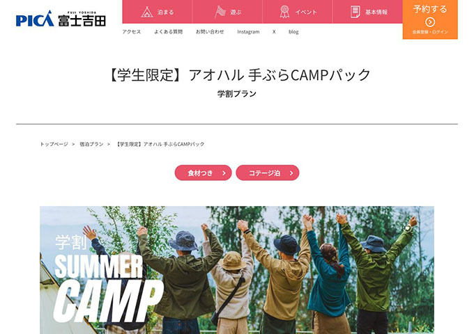 PICA富士吉田【〈学生限定〉アオハル 手ぶらCAMPパック（8/19〜）】