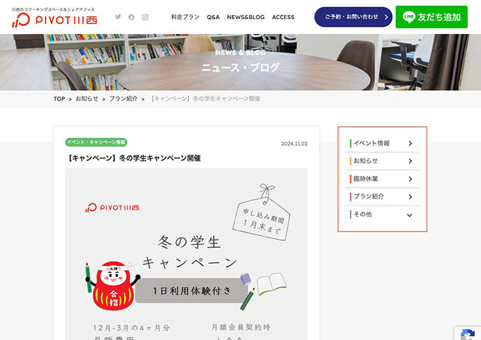 PIVOT川西【冬の学生キャンペーン】