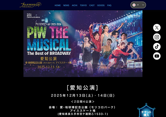 プリンスアイスワールド「PIW THE MUSICAL」愛知公演 12/13,14【学生料金】