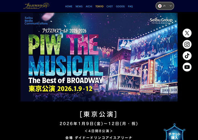 プリンスアイスワールド「PIW THE MUSICAL」東京公演 1/9-12【学生料金】