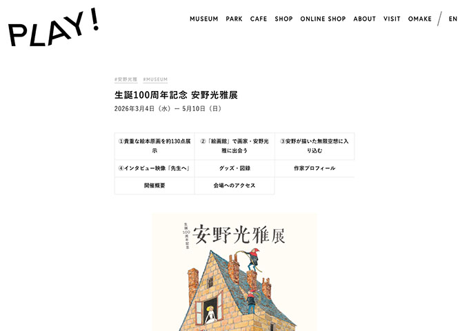PLAY! MUSEUM「生誕100周年記念 安野光雅展」【大学生料金】
