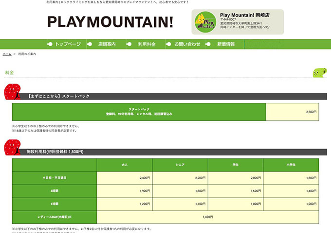 Play Mountain! 岡崎店【学生料金】