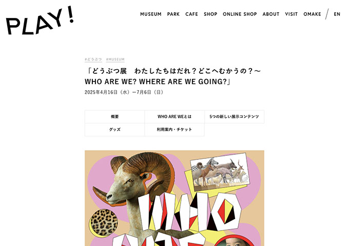 PLAY! MUSEUM「どうぶつ展 わたしたちはだれ？どこへむかうの？」【大学生料金】