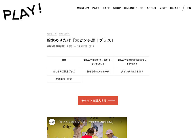 PLAY! MUSEUM「鈴木のりたけ「大ピンチ展！プラス」」【大学生料金】