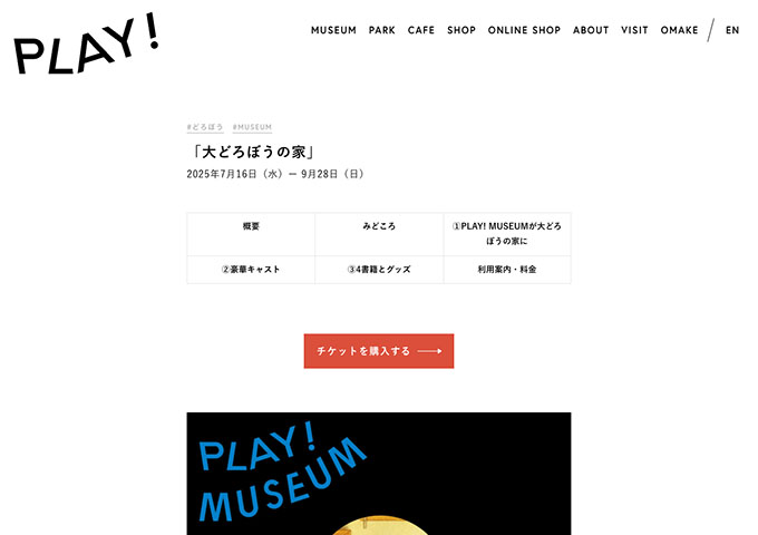 PLAY! MUSEUM「大どろぼうの家」【大学生料金】