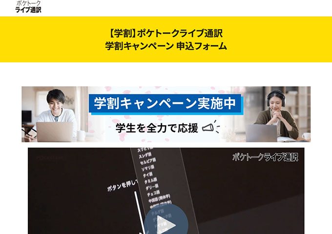 ポケトークライブ通訳【学割キャンペーン】