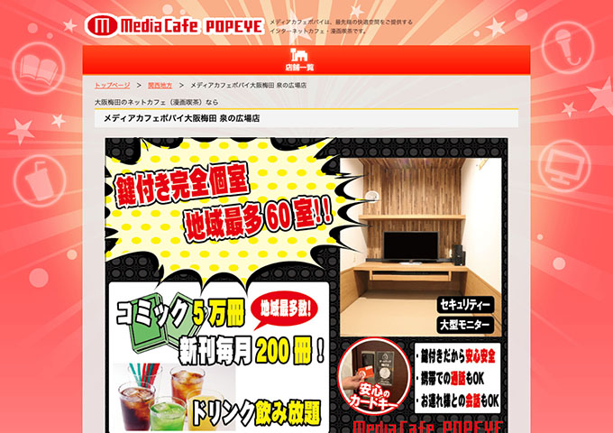 メディアカフェポパイ大阪梅田 泉の広場店【学割】