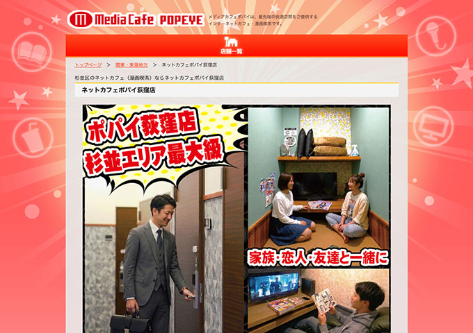 メディアカフェポパイ 荻窪店【学割キャンペーン!!】