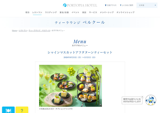 ティーラウンジ ベルクール「シャインマスカットアフタヌーンティーセット」【学生の方向けの優待プランもございます】