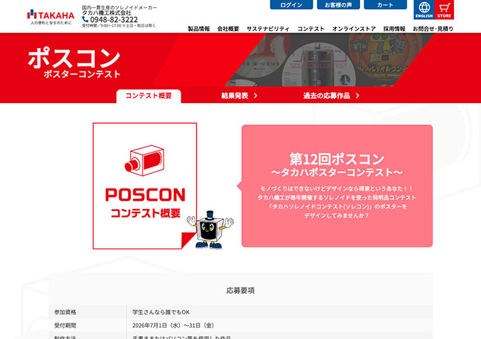 タカハ機工「第12回ポスコン 〜タカハポスターコンテスト〜」受付7/1〜【参加資格：学生さんなら誰でもOK】
