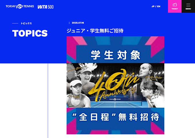 〈10/20〜26開催〉東レ パン パシフィック オープンテニス 2025【ジュニア・学生無料ご招待】