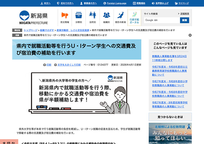 新潟県【県内で就職活動等を行うU・Iターン学生への交通費及び宿泊費の補助を行います】