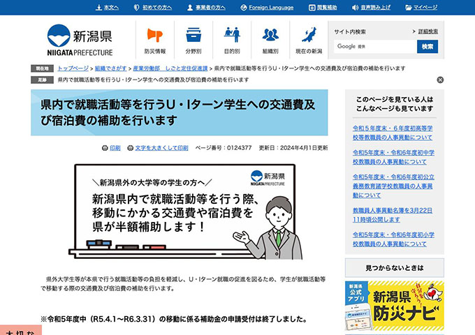 新潟県【県内で就職活動等を行うU・Iターン学生への交通費及び宿泊費の補助を行います】