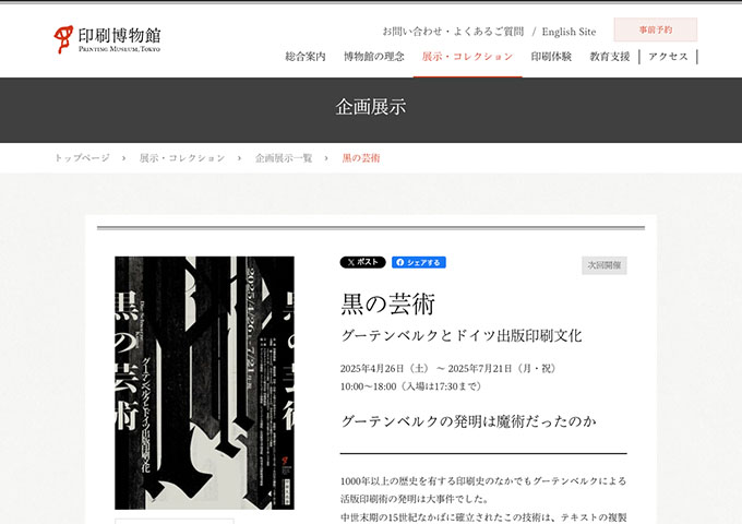 印刷博物館「黒の芸術」4/26〜【学生料金】