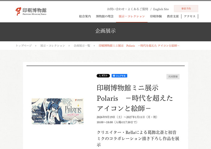 印刷博物館「ミニ展示 Polaris －時代を超えた アイコンと絵師－」9/19〜【学生料金】
