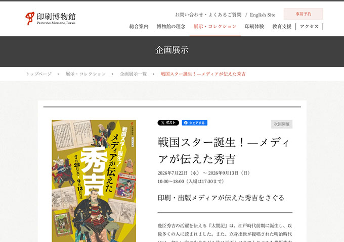 印刷博物館「戦国スター誕生！—メディアが伝えた秀吉」7/22〜【学生料金】
