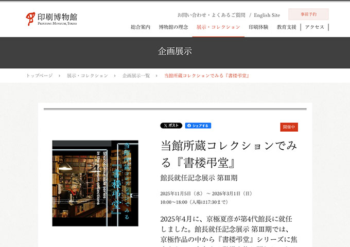 印刷博物館「当館所蔵コレクションでみる『書楼弔堂』」【学生料金】