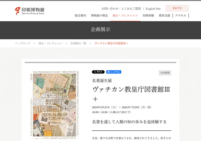 印刷博物館「ヴァチカン教皇庁図書館Ⅲ＋」4/25〜【学生料金】