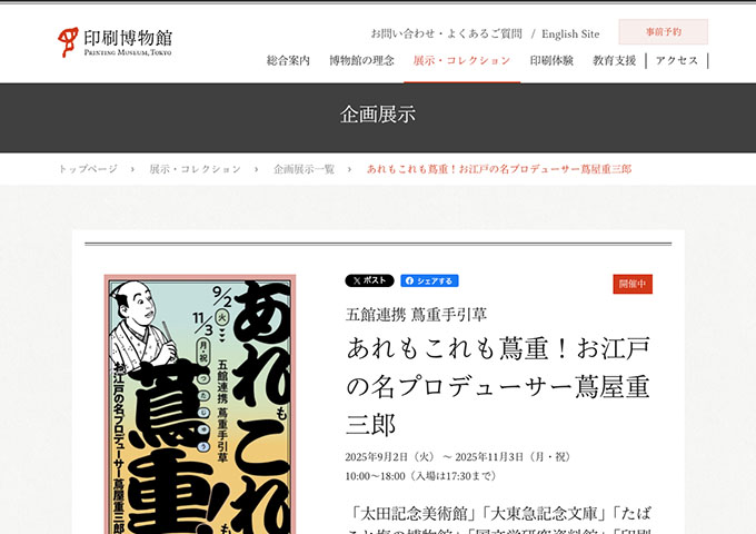 印刷博物館「あれもこれも蔦重！お江戸の名プロデューサー蔦屋重三郎」【学生料金】