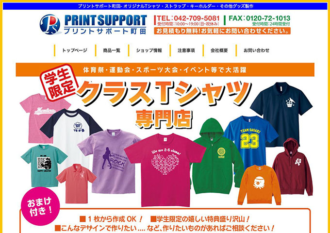 プリントサポート町田【学生限定 クラスＴシャツ専門店】