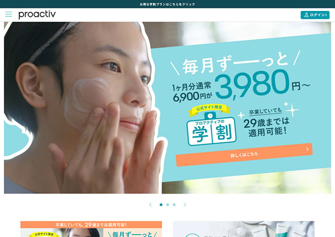 プロアクティブ【プロアクティブの学割】