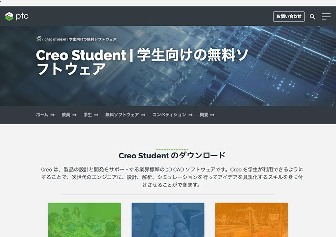 ptc｜Creo【学生向けの無料ソフトウェア】