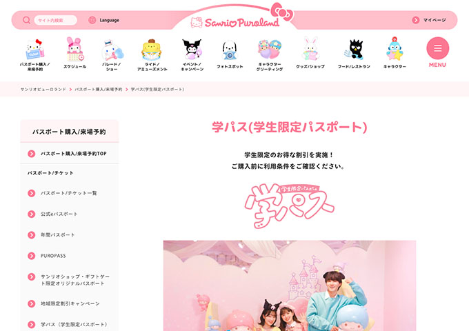 サンリオピューロランド【学パス(学生限定パスポート)】