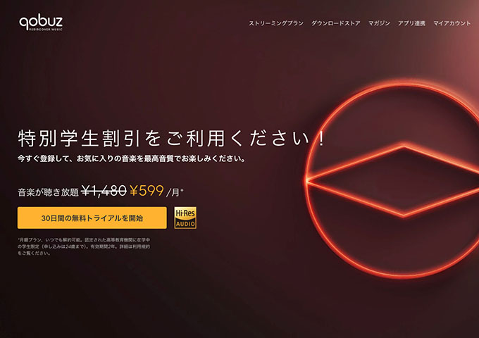 Qobuz【特別学生割引】