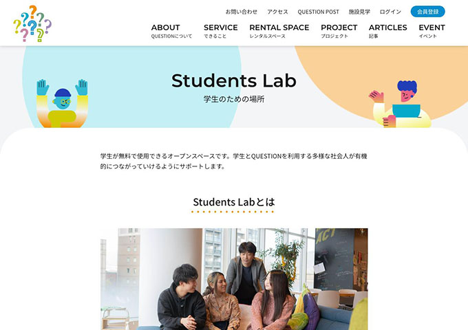 QUESTION｜Students Lab【会員登録を行うことで、無料で使用できます】