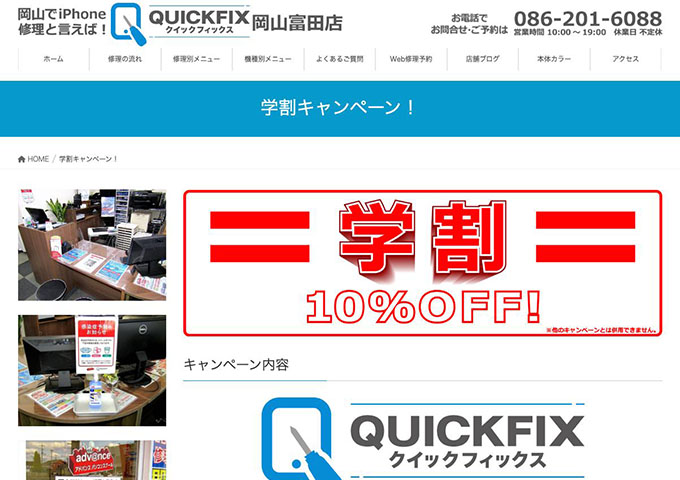 QUICKFIX 岡山富田店【学割キャンペーン！】