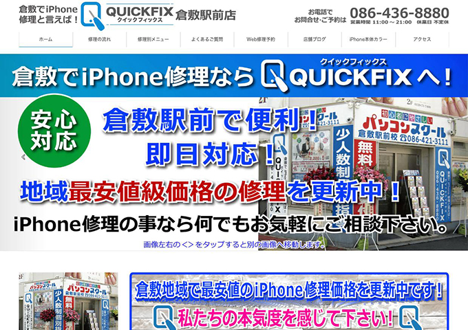 QUICKFIX 倉敷駅前店【学割】