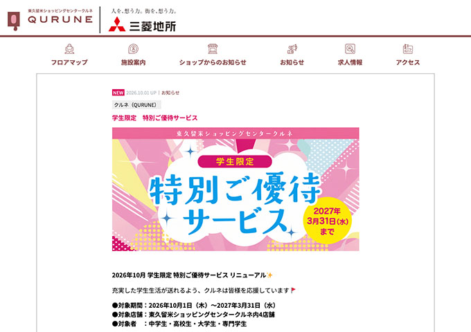 東久留米ショッピングセンタークルネ【学生限定 特別ご優待サービス】