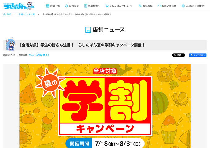 らしんばん 全店対象【夏の学割キャンペーン2025 7/18〜】