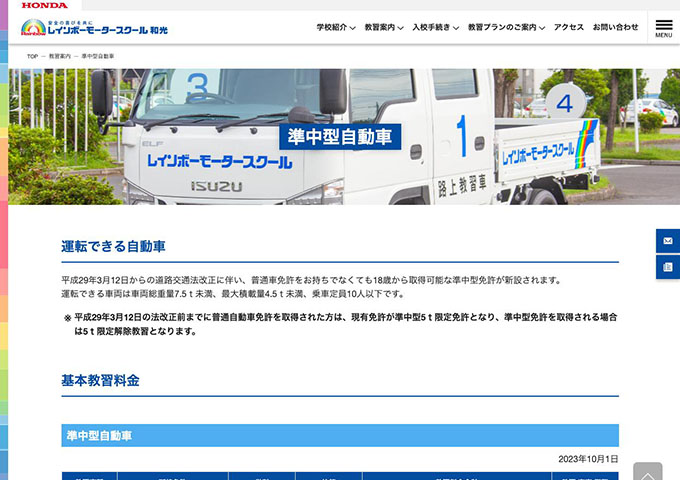 レインボーモータースクール和光｜準中型自動車【学生料金】