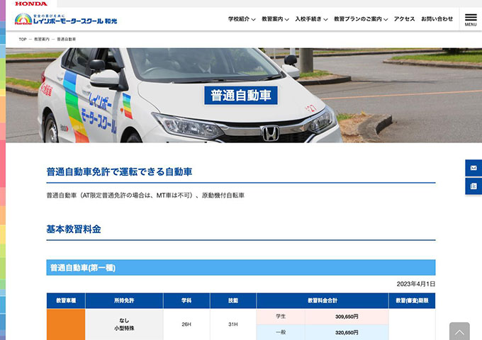 レインボーモータースクール和光｜普通自動車【学生料金】