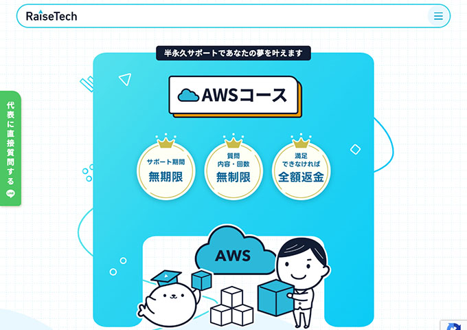 RaiseTech｜AWSコース【学割】